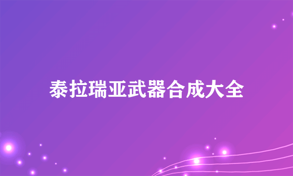 泰拉瑞亚武器合成大全