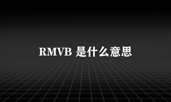 RMVB 是什么意思