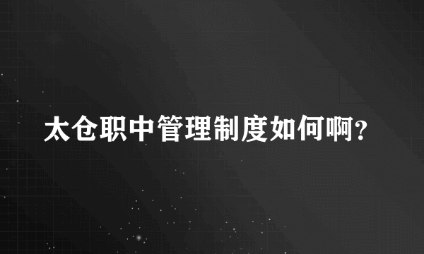 太仓职中管理制度如何啊？