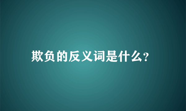 欺负的反义词是什么？