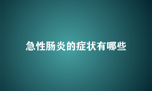 急性肠炎的症状有哪些