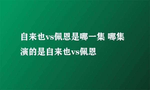 自来也vs佩恩是哪一集 哪集演的是自来也vs佩恩