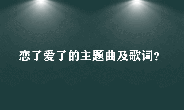 恋了爱了的主题曲及歌词？