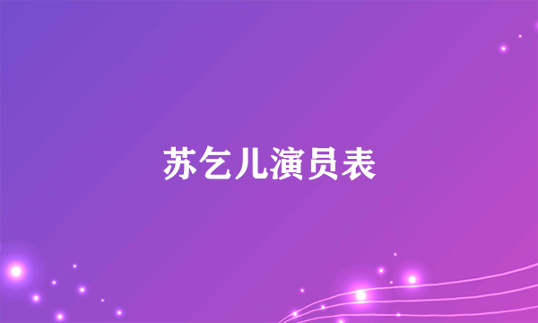 苏乞儿演员表