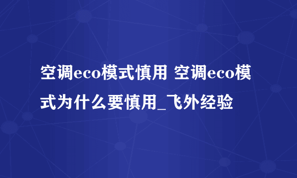 空调eco模式慎用 空调eco模式为什么要慎用_飞外经验