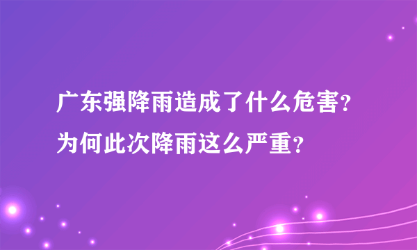 广东强降雨造成了什么危害？为何此次降雨这么严重？