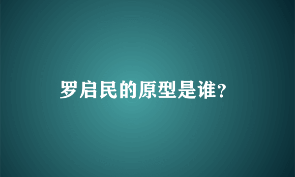 罗启民的原型是谁？