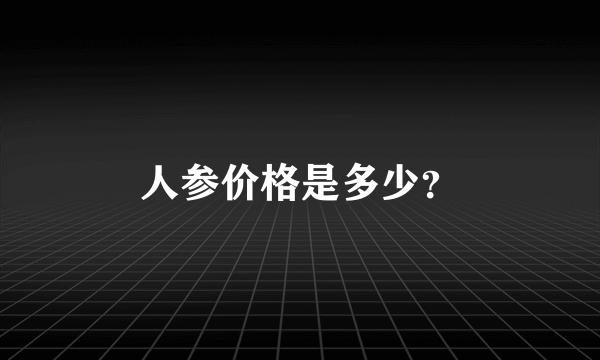 人参价格是多少？