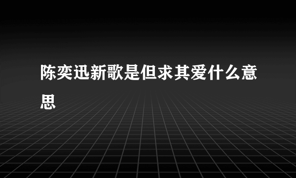 陈奕迅新歌是但求其爱什么意思