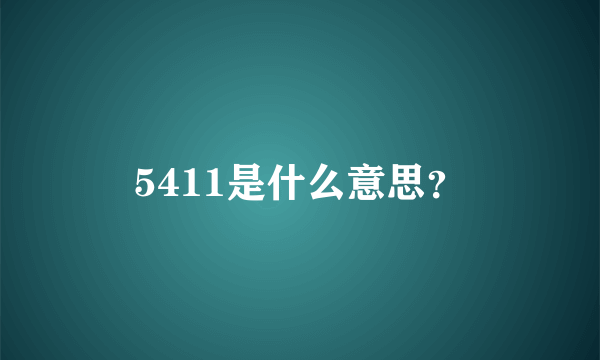 5411是什么意思？