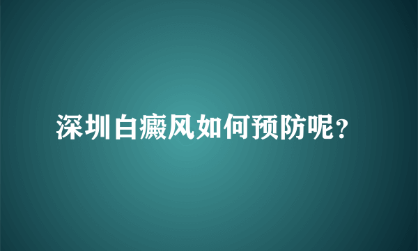 深圳白癜风如何预防呢？