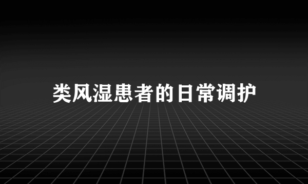 类风湿患者的日常调护