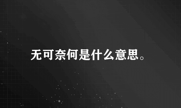 无可奈何是什么意思。