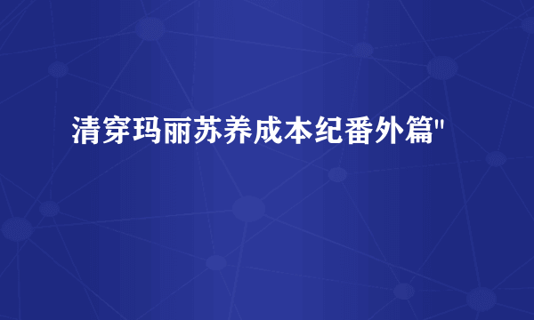 清穿玛丽苏养成本纪番外篇