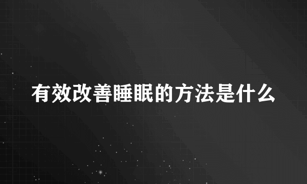 有效改善睡眠的方法是什么