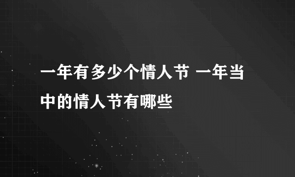 一年有多少个情人节 一年当中的情人节有哪些