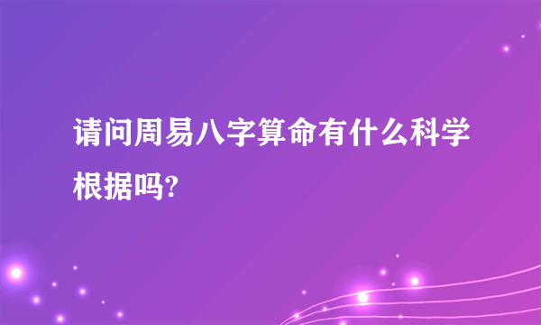 请问周易八字算命有什么科学根据吗?