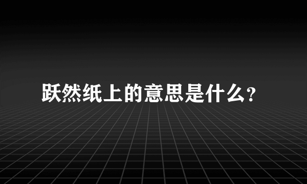 跃然纸上的意思是什么？