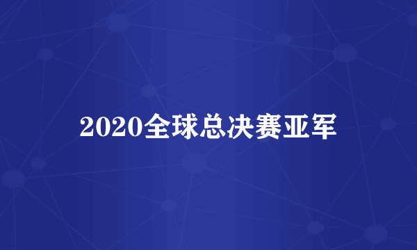 2020全球总决赛亚军