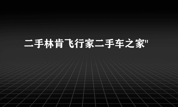 二手林肯飞行家二手车之家