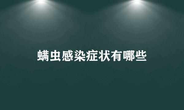 螨虫感染症状有哪些