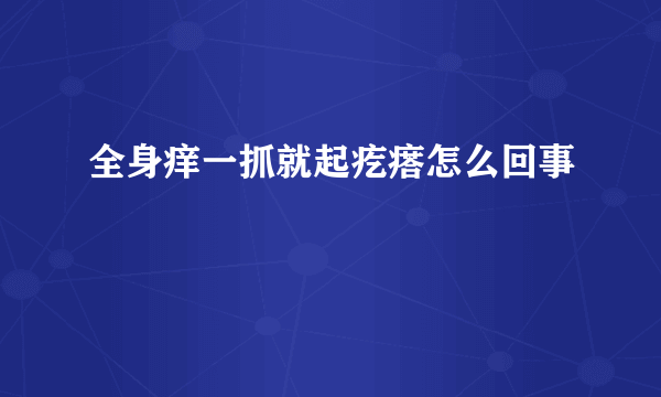 全身痒一抓就起疙瘩怎么回事