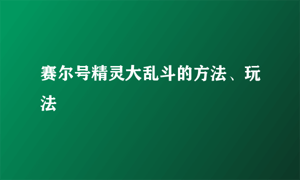 赛尔号精灵大乱斗的方法、玩法