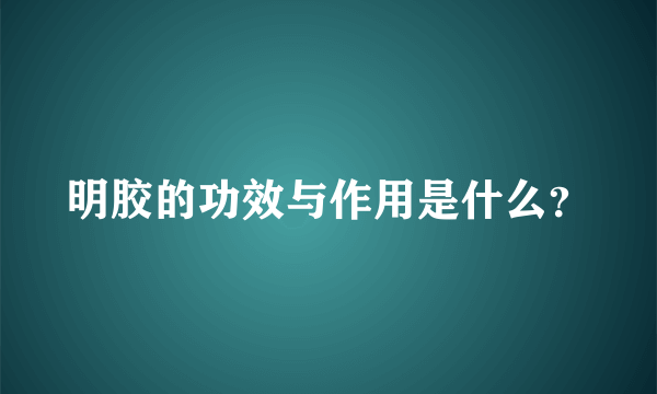 明胶的功效与作用是什么？