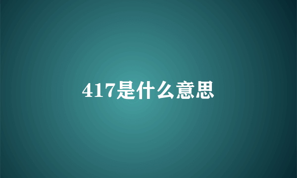 417是什么意思