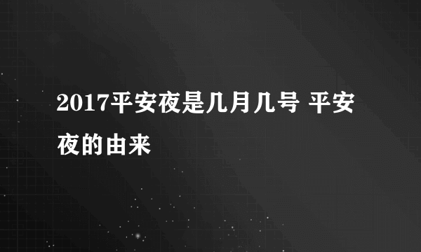 2017平安夜是几月几号 平安夜的由来