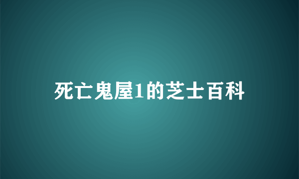 死亡鬼屋1的芝士百科