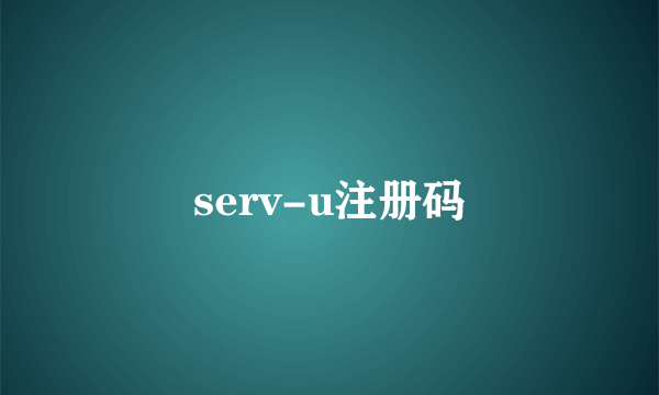 serv-u注册码