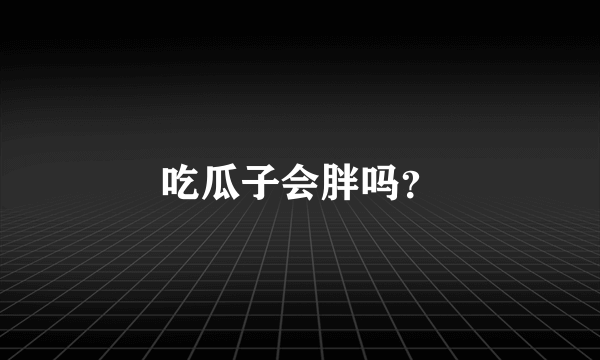 吃瓜子会胖吗？