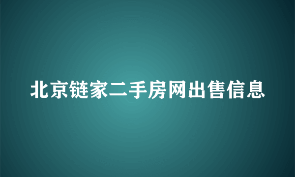 北京链家二手房网出售信息