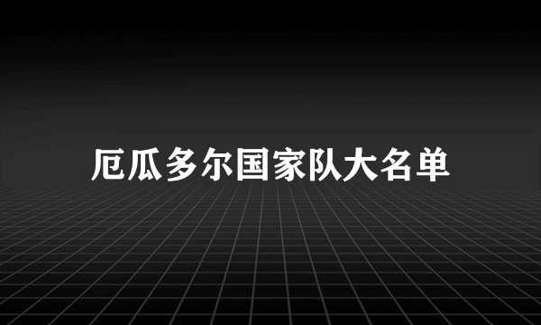 厄瓜多尔国家队大名单