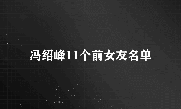 冯绍峰11个前女友名单