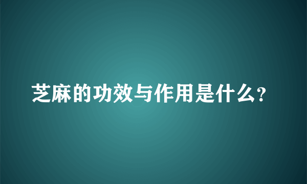 芝麻的功效与作用是什么？