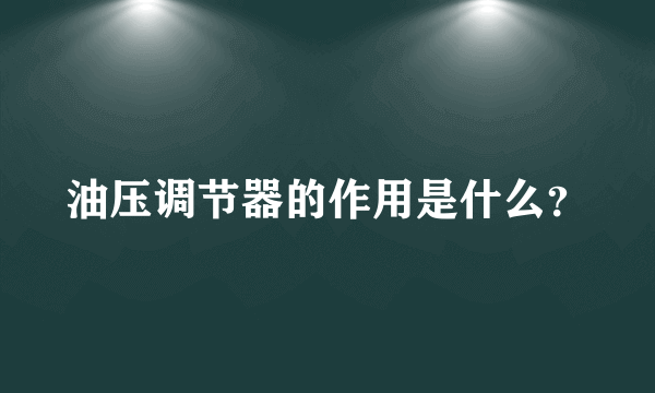 油压调节器的作用是什么？