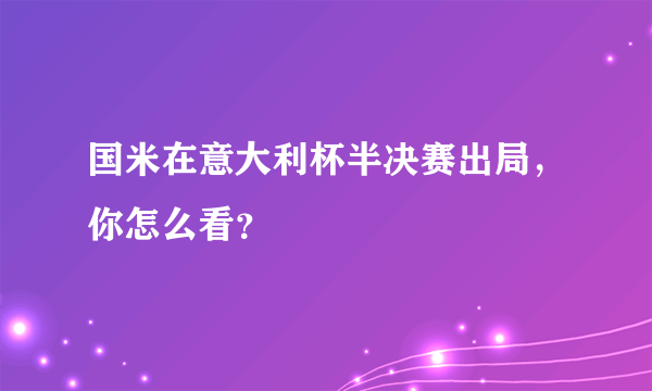 国米在意大利杯半决赛出局，你怎么看？