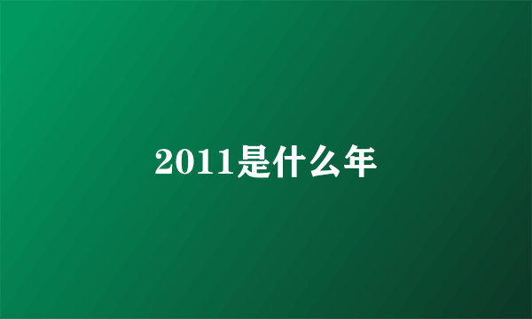 2011是什么年