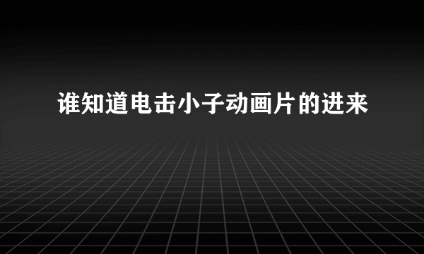 谁知道电击小子动画片的进来