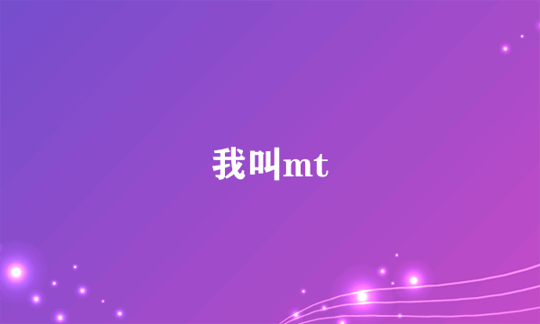 我叫mt