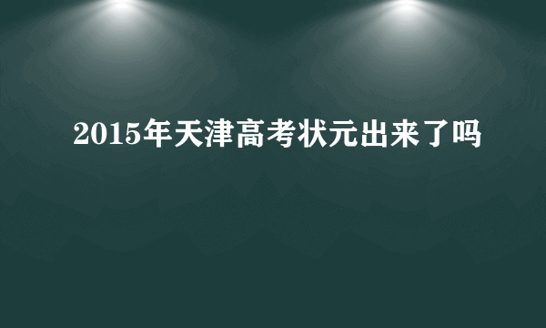 2015年天津高考状元出来了吗