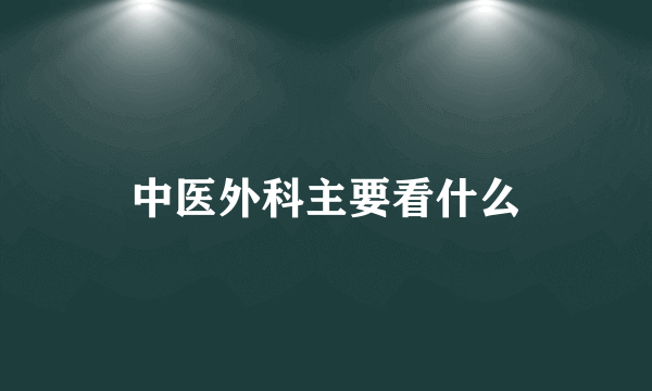 中医外科主要看什么