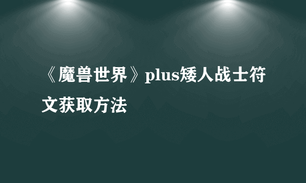 《魔兽世界》plus矮人战士符文获取方法