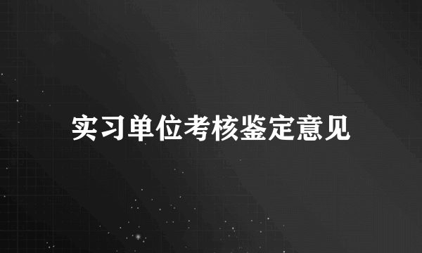 实习单位考核鉴定意见