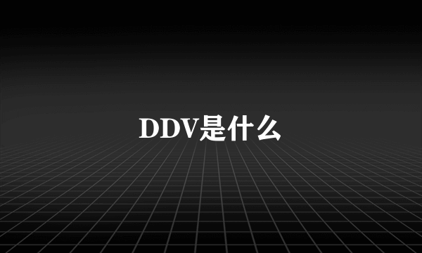 DDV是什么