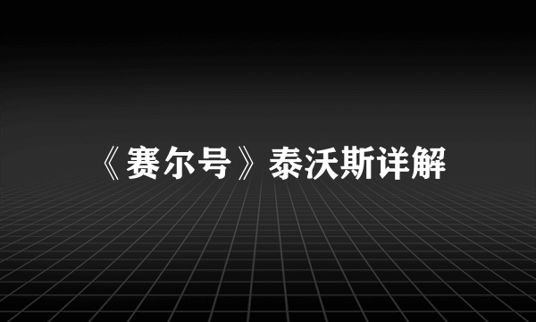 《赛尔号》泰沃斯详解