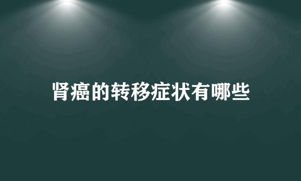 肾癌的转移症状有哪些