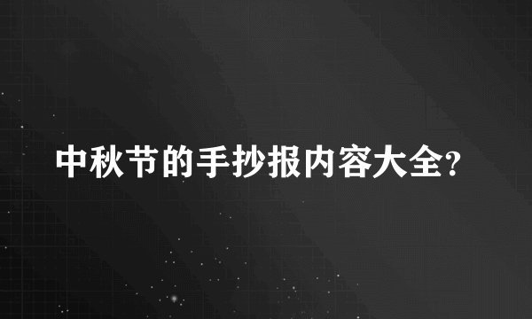 中秋节的手抄报内容大全？